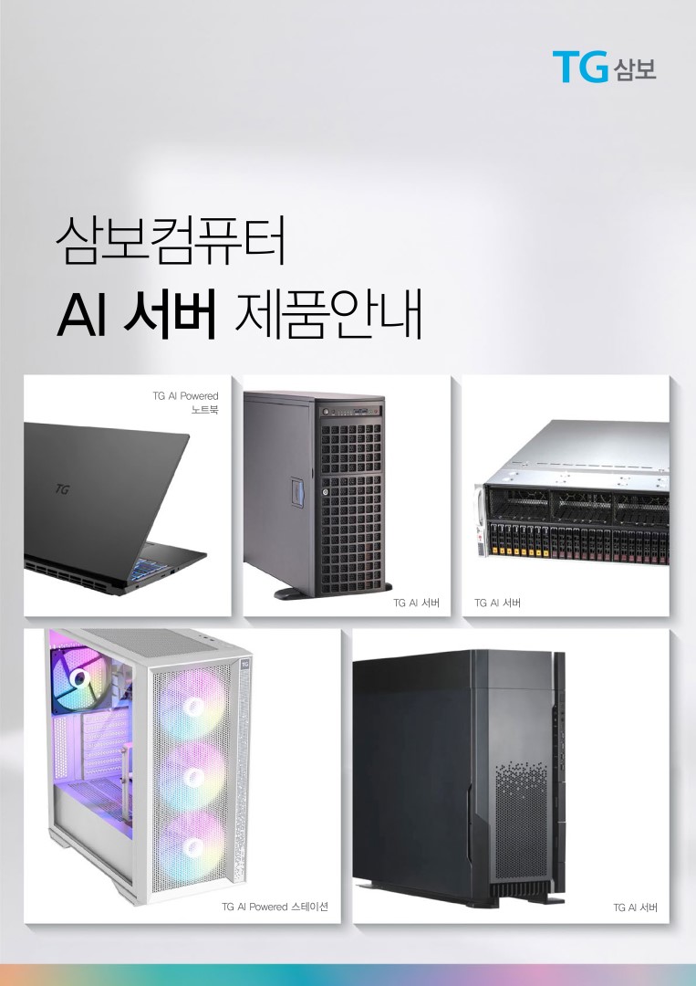 삼보컴퓨터 AI 서버 제품안내